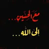 قصائد ومحاضرات حسينيه