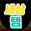 세상템