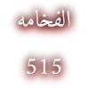 {الفخامه#515}