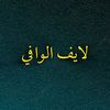 - لايف الوافي -