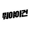 뭐야이건