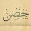 خـضــر •🌿