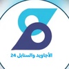 الأجاويد والسنابل 24