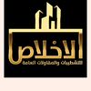 الإخلاص للتشطيات