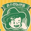 프로촌년 안떡국