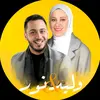 وليد  ونور ( Waleed & Noor