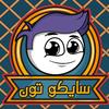 سايكوتون_SaikoToon