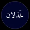 علي الملكي 🇮🇶🫡