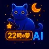 22時の夢