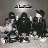 مشاكسات😈