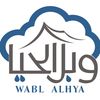 وبل الحيا للوازم الرحلات 💧