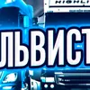 Вольвист 73