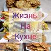 Жизнь на Кухне