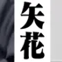 mimizuku1234
