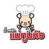 น้ำพริกแม่ทูนหัว