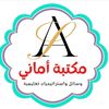 مكتبة أماني