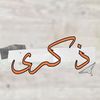 dhikra._____