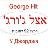 etselgeorge1