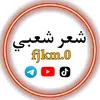 شعر شعبي