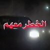 الخطر معهم