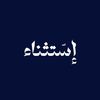 إسّتثناء