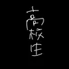 ただの19歳