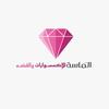 الـمـاسـه_Dimond 💎