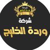 شركةوردة الخليج للمفروشات