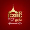 အောင်မိသားစုထမင်းဆိုင်မူရင်း