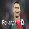 ronalda123123