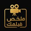 ملخص فلمك