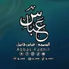 المصمم عباس فاضل