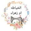 الخياطه ام زهراء 🤍