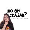 sho_vin_skazav