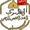اعلام موكب الحشد المقدس الرسمي