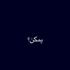 يمكن؟