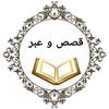 قصص و عبر