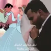 أميرته 🫂❤️‍🔥