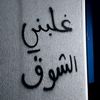 بـۦـࢪيــــئهۃِ🥺♥