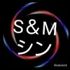 SMシン SM