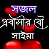 🎀🎀সাইমা_সজল🎀🎀