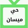 حي ميسان