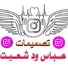 عباس ود شعيت ⑥⓪⑥