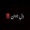دِلِ نادان🥀❤️‍🩹