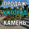 Ужгород природній камень