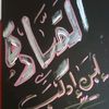 القيادة@$$$