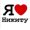 ♡я люблю Никиту♡