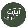 آيات قرآنيه  |  Ayat qranya ✪