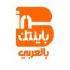باينتك بالعربي