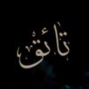 ♥︎آثـار تـائِـق♥︎